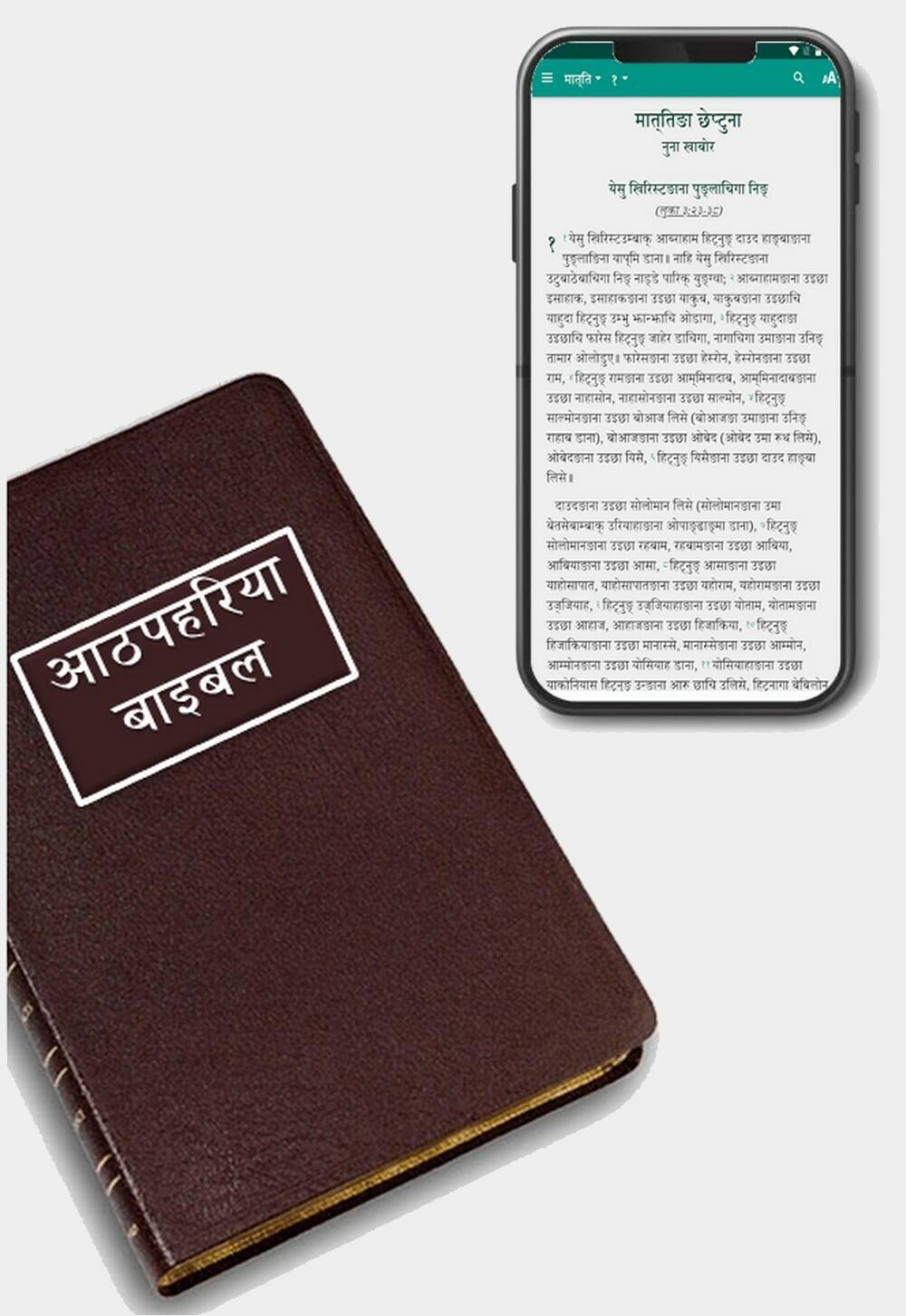 Athpahariya Language Bible &amp; Mobile App
